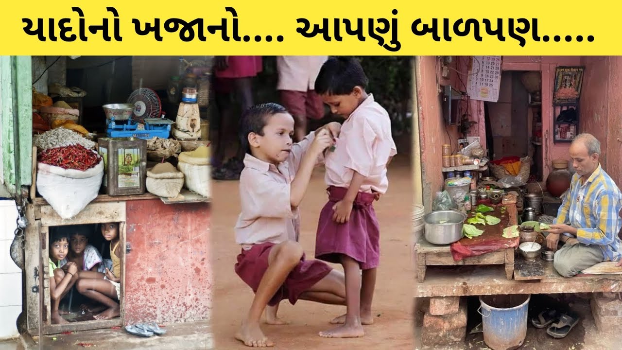 ખોવાયેલા દિવસોની યાદ એટલે આપણું બાળપણ || samay ka chakra bachpan ki mithi yade 