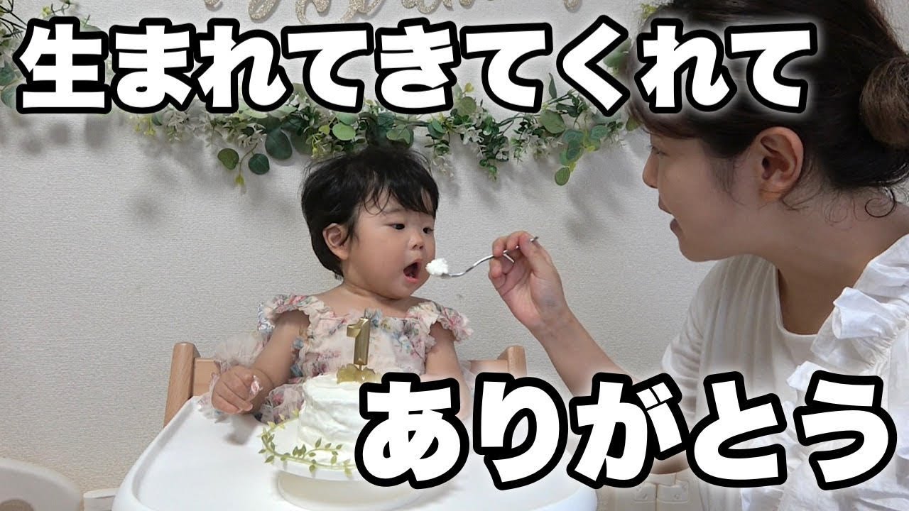 初めての誕生日。