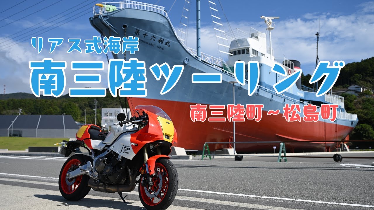 【XSR900GP】南三陸の海岸線ツーリング【宮城県】