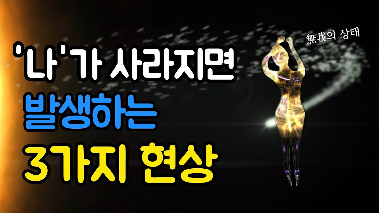 무아(無我) 상태가 되면 어떤 현상이 발생할까?