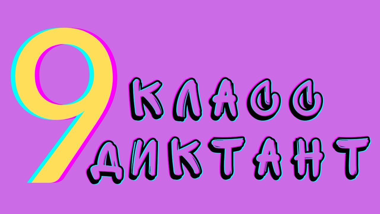 Диктант 9 класс «Наблюдатель» | Диктант для взрослых
