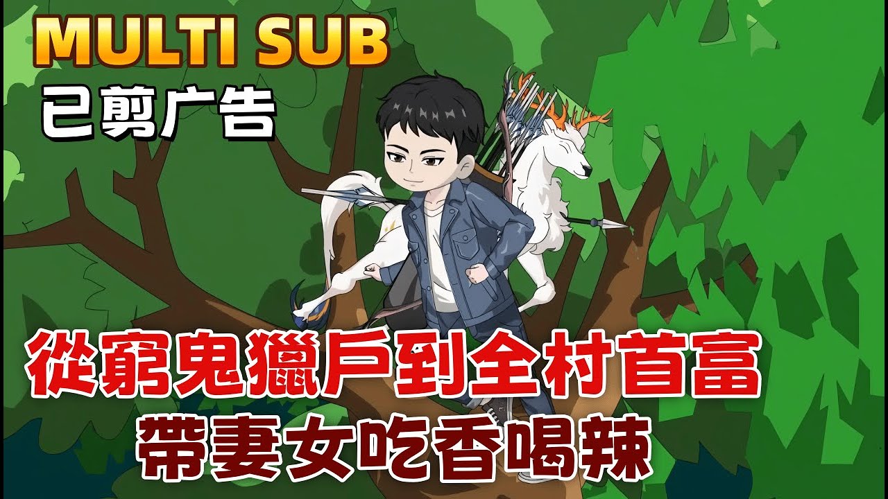 現代沙雕《從窮鬼獵戶到全村首富，帶妻女吃香喝辣》覺醒超能力重生六零，我成了寵妻狂魔。別人挨餓我吃肉，別人吃糠我喝湯。整治村霸，結交貴人，我帶全家過上神仙日子。