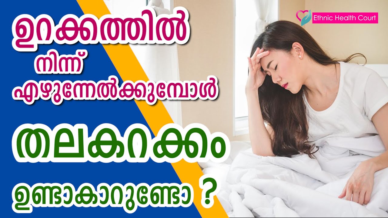 ഉറക്കത്തിന്ന് എഴുന്നേൽക്കുമ്പോൾ തലകറക്കം ഉണ്ടാകാറുണ്ടോ.? |  Ethnic Health Court