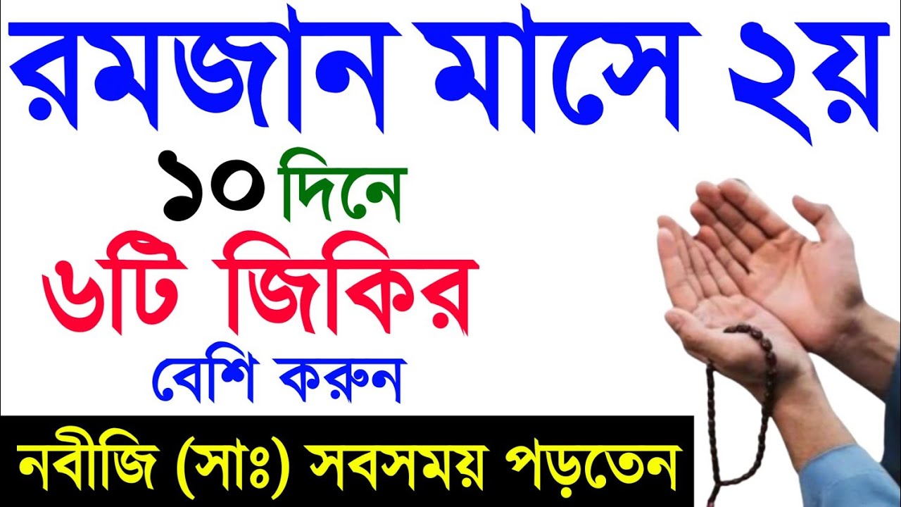 রমজান মাসের প্রথম দশ দিনের আমল। রমজান মাসের আমল। romjan maser amol. Amol o doa. রমজানের আমল ||