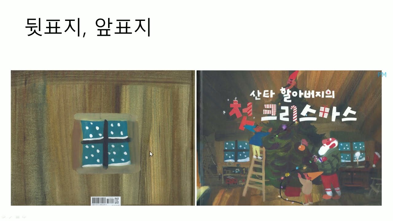 그림책 강의 280. [산타 할아버지의 첫 크리스마스]_크리스마스 선물을 받는 사람이 아닌 선물을 주는 산타 할아버지가 보내는 크리스마스에 대한 그림책이다.