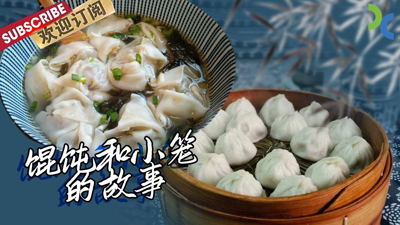 蟹粉小笼 鲜肉大馄饨 南翔小笼包 在上海究竟有多少不同种类的馄饨和小笼包？【DocuLife-SMG真实传媒】