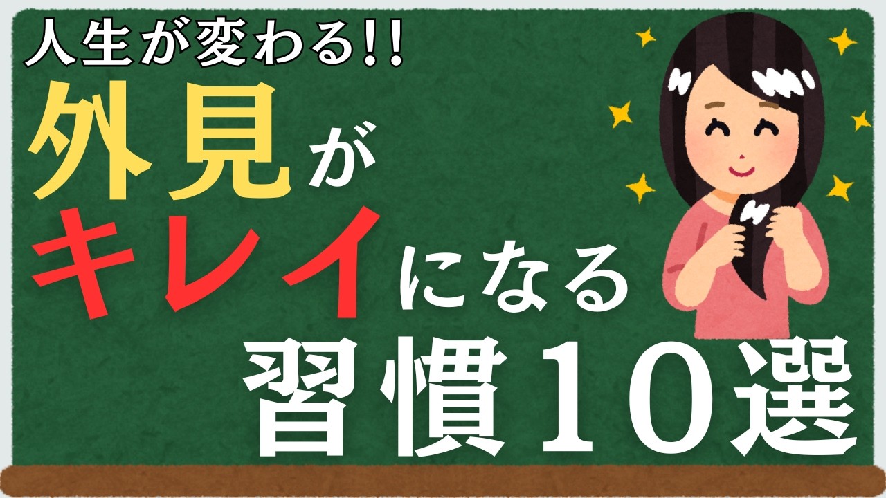 人生が変わる！外見がキレイになる習慣10選　#健康#美容#習慣