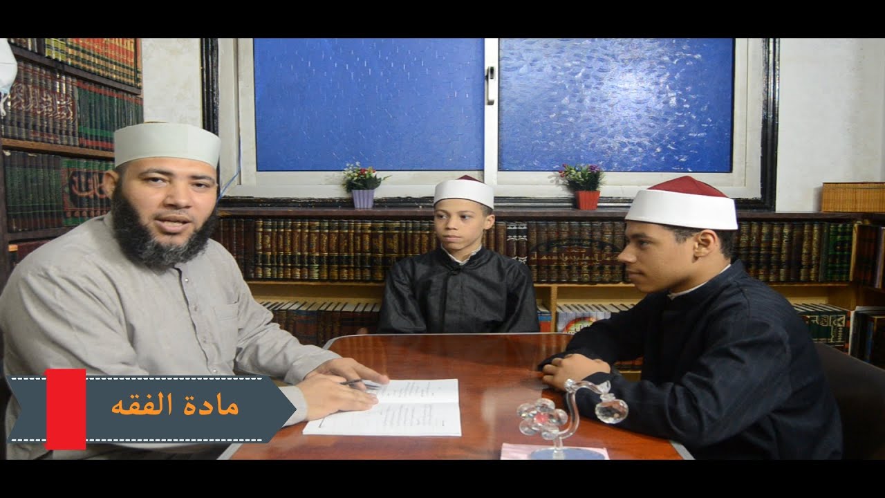الصف الثالث الإعدادي _ الفقه الشافعي _ الترم الثاني الدرس الرابع ( أحكام الأيمان )