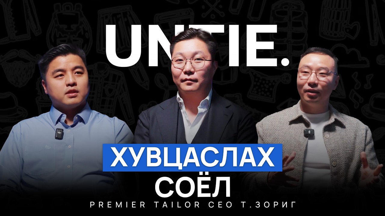 Untie Episode #31 Хувцаслах соёл | Owner of Premier Tailor Т.ЗОРИГ