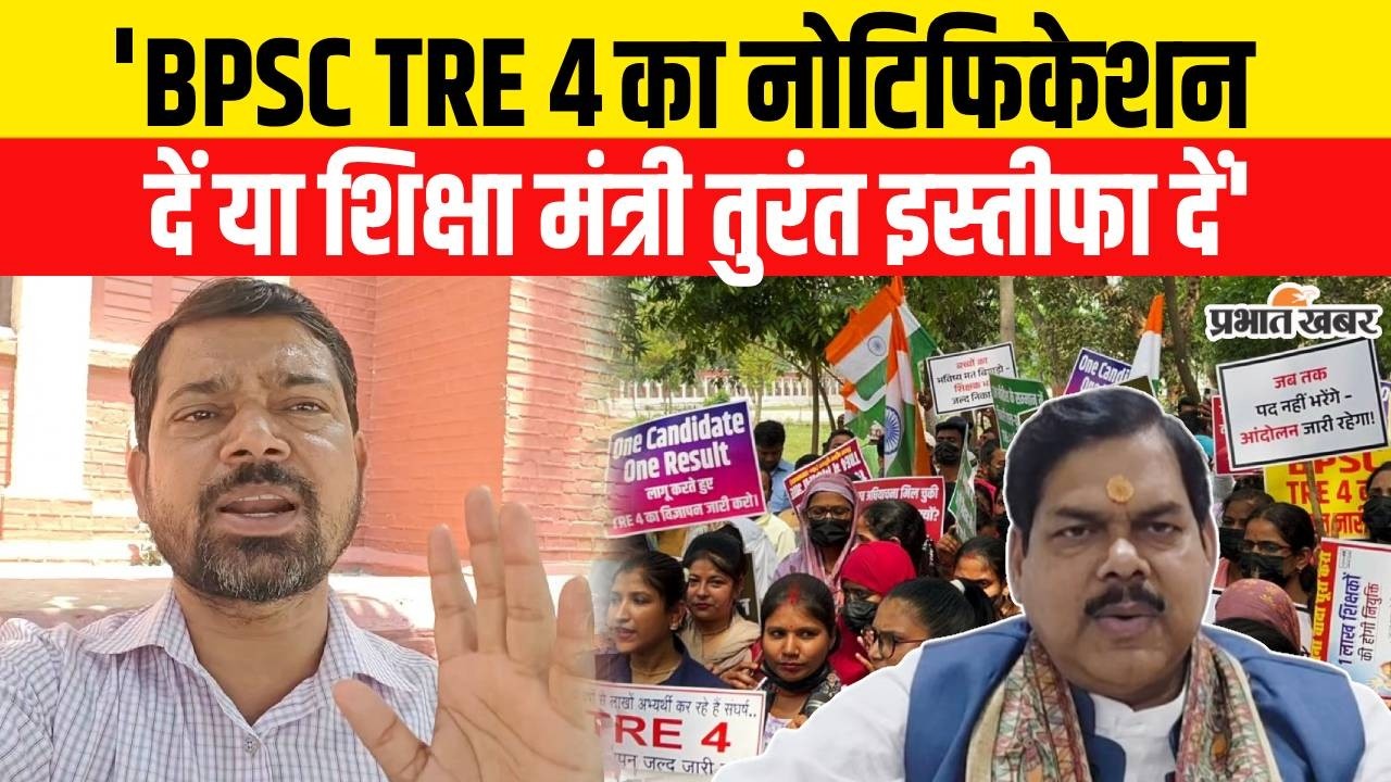 BPSC TRE 4 Notification: Dilip Kumar's statement: Issue TRE 4 notification or the Education Minister should resign immediately.