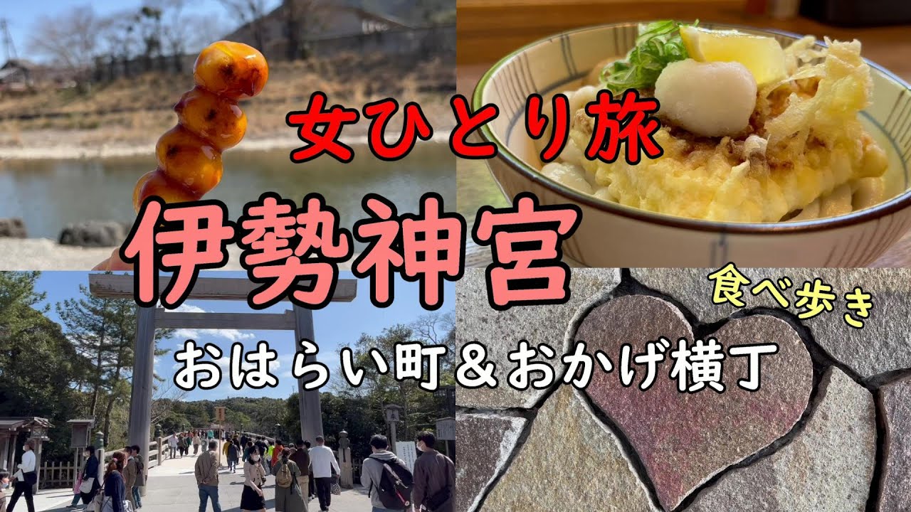 【女ひとり旅】伊勢神宮・食べ歩き・ぼっちツアー/おはらい町・おかげ横丁/