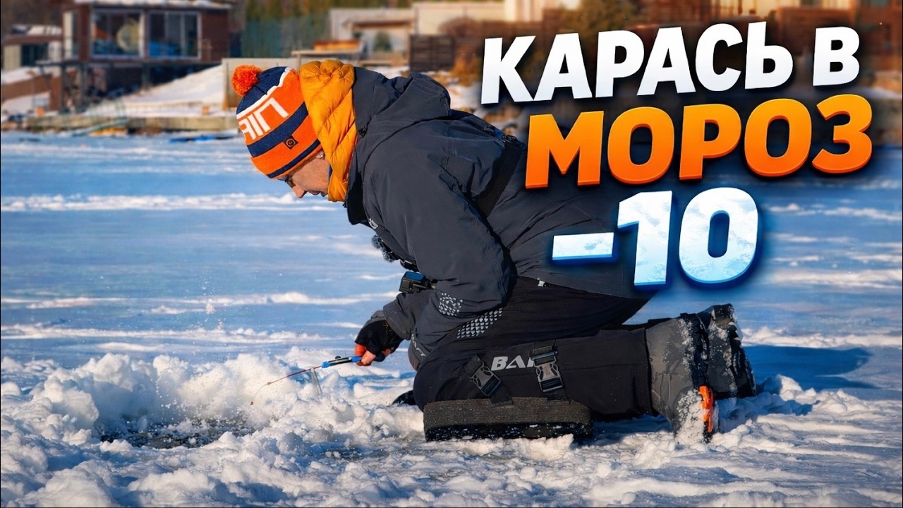 Ловлю КАРАСЯ в МОРОЗ -10. РИБАЛКА НА БОКОВИЙ КИВОК ПІД КИЄВОМ на ДЕСНІ