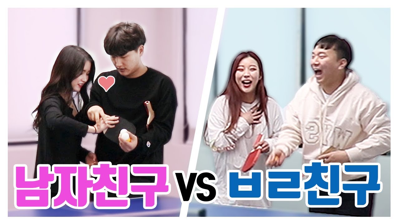 남자친구한테 탁구배우기 VS ㅂㄹ친구한테 탁구배우기