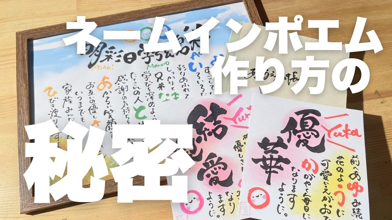 ネームインポエム文章の作り方【筆文字】実はこんな秘密がありました／副業／主婦／名前詩／販売／筆文字講座／筆ペン／メルカリ