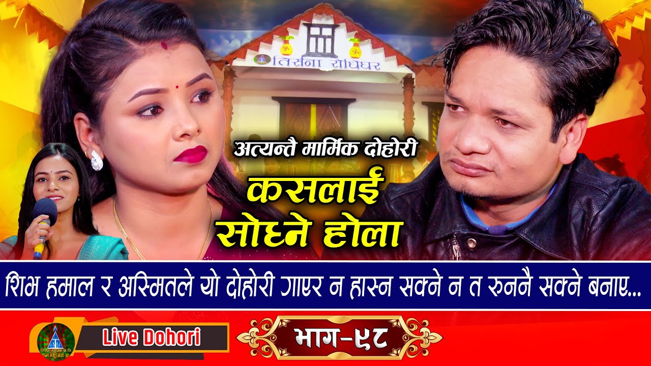 Kaslai Sodhne Hola || New Live Dohori [ लाइभ दोहोरि ] Asmita Dallakoti & Shiva Hamal || 2080,