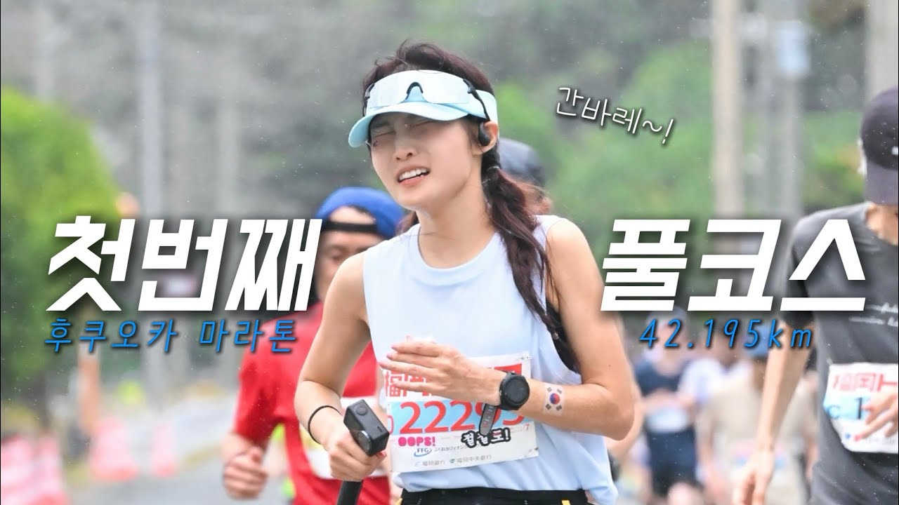 첫 풀코스 일본에서 완주하기 (feat. 헤임타) | 福岡マラソン2025 | Fukuoka Marathon