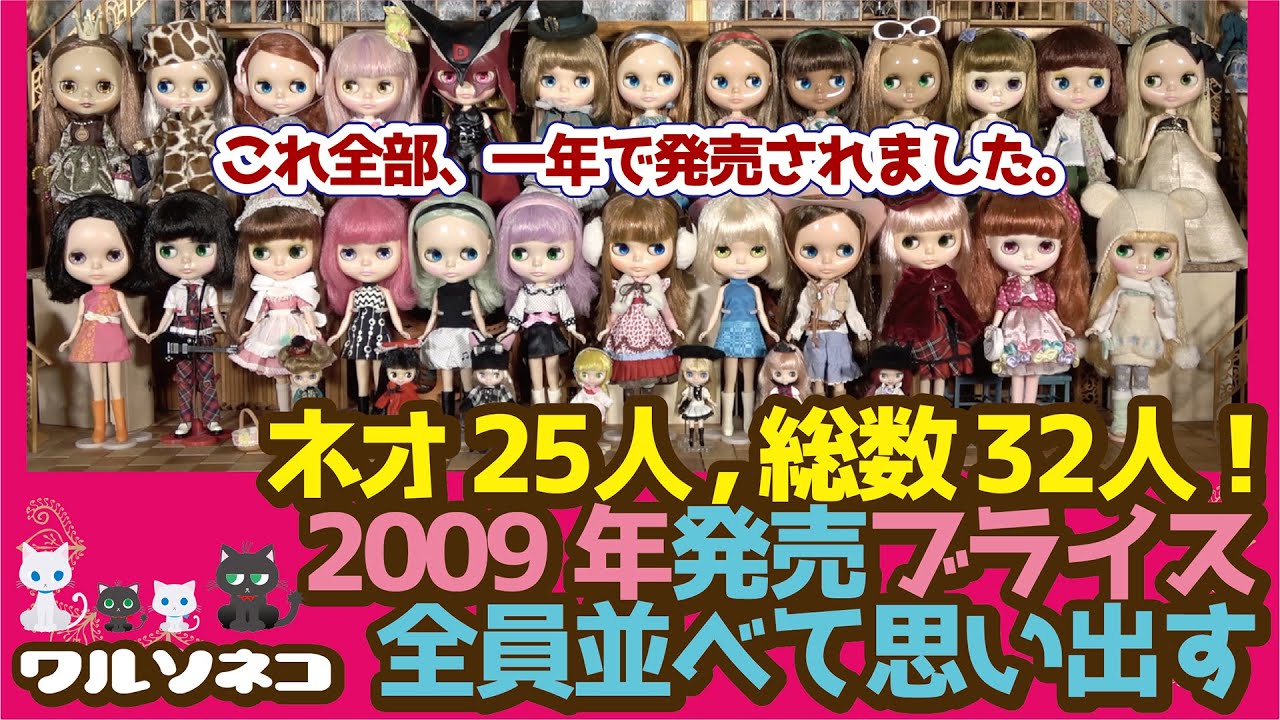 447 ネオブライス発売タイトル数が最も多かったのはこの年！2009年のブライス全て並べて振り返る