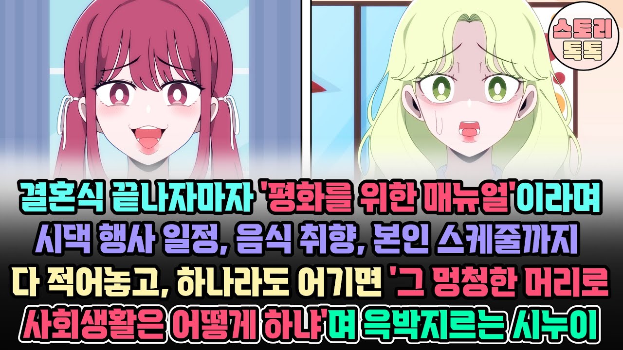[스토리톡톡] 결혼식 끝나자마자 '평화를 위한 매뉴얼'이라며 시댁 일정, 음식취향 본인스케쥴까지 다 적어놓고 하나라도 어기면 멍청한 머리로 사회생활은 어떻게 하냐 윽박지르는 시누이