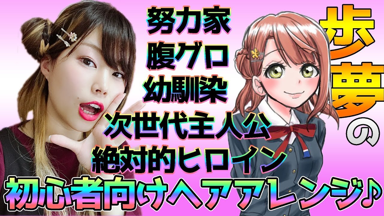 【スクスタ】上原歩夢ちゃんって？プロフィールを紐解きながら初心者向けヘアアレンジ再現♪【虹ヶ咲スクールアイドル同好会】