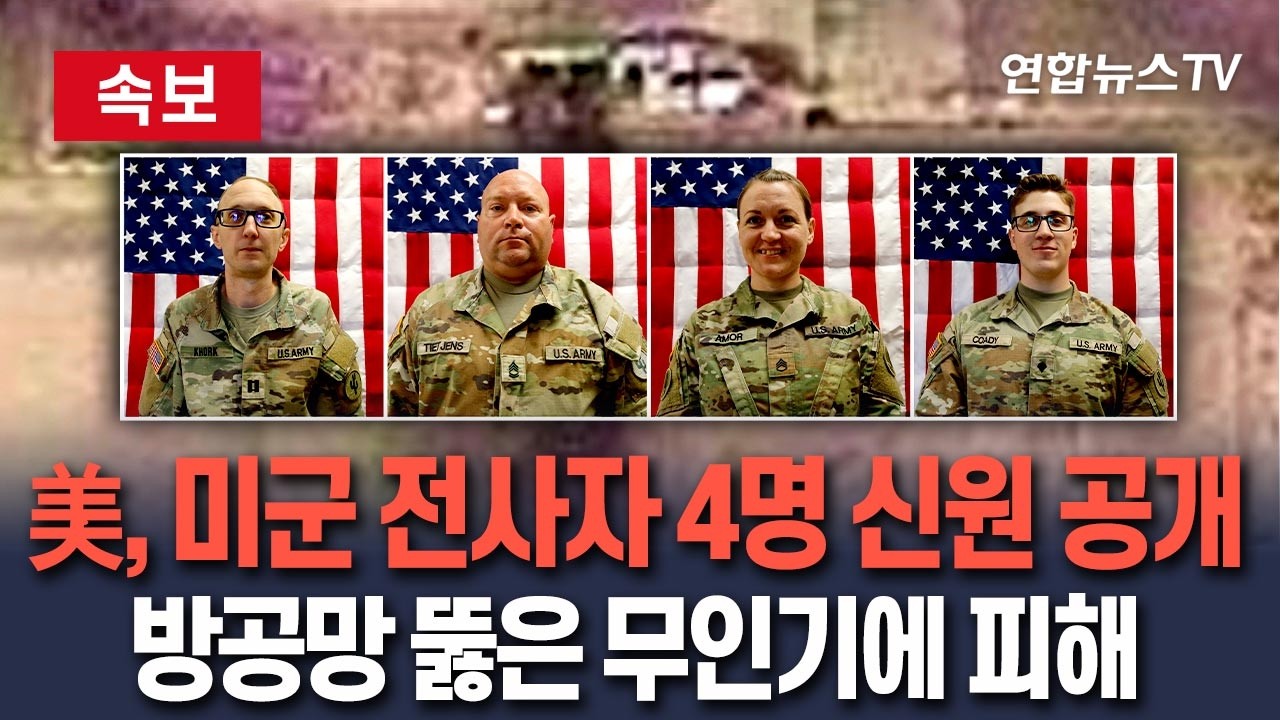 [🔴속보] 美, 미군 전사자 4명 신원 공개…방공망 뚫은 이란 무인기에 당했다 / 연합뉴스TV(YonhapnewsTV)