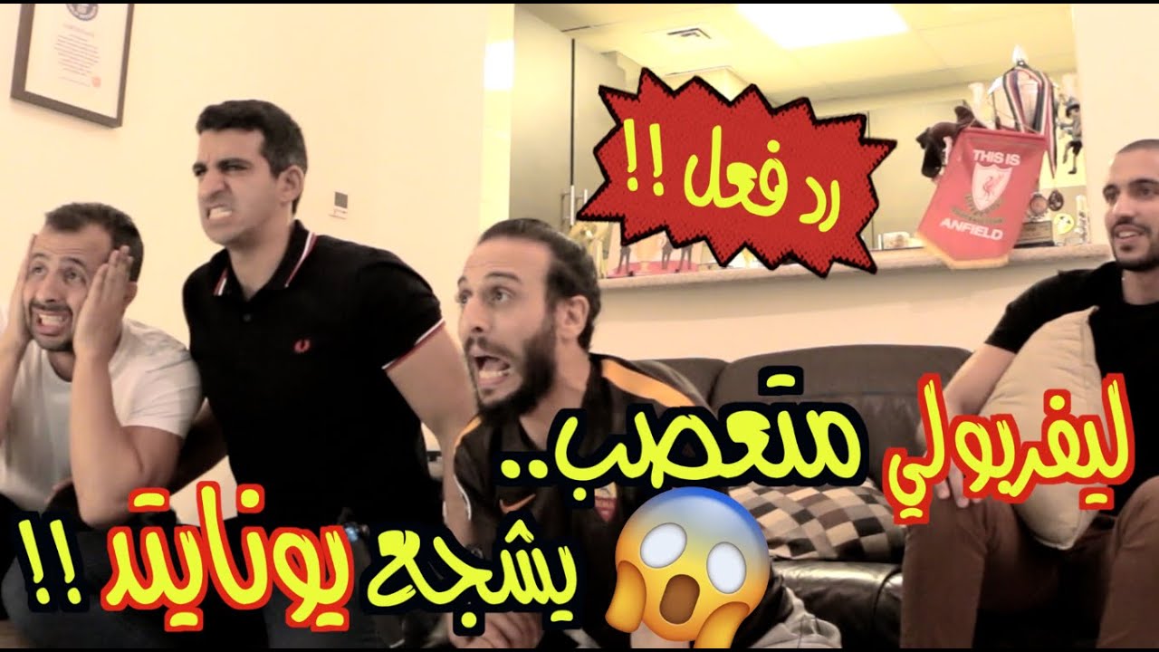 رد فعل أكثر ليفربولي متعصب وهو يشجع مانشستر يونايتد ٠-٢ سيتي !! تحذير: مستوي الجنان عالي