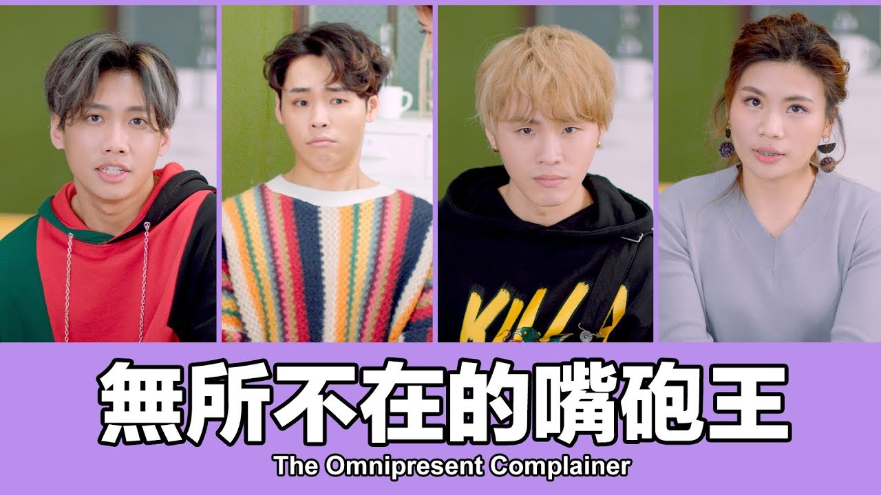 這群人 TGOP │無所不在的嘴砲王 The Omnipresent Complainer
