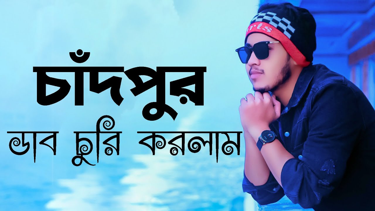 চাঁদপুরে গিয়ে ডাব চুরি করলাম | Trip to Chandpur | Chandpur Vlog | Zisan Zahid