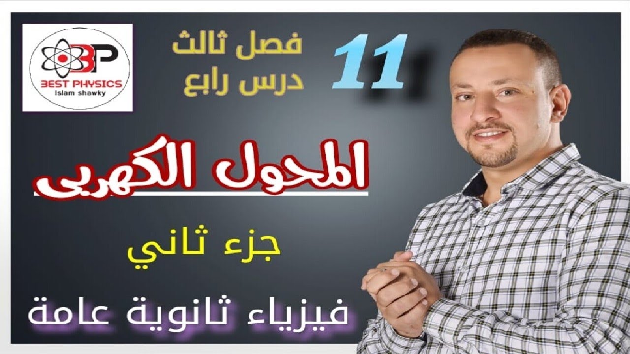 المحول الكهربي ونقل الطاقة الكهربية - جزء ثاني -فيزياء 3ث-بست فيزكس اسلام شوقي
