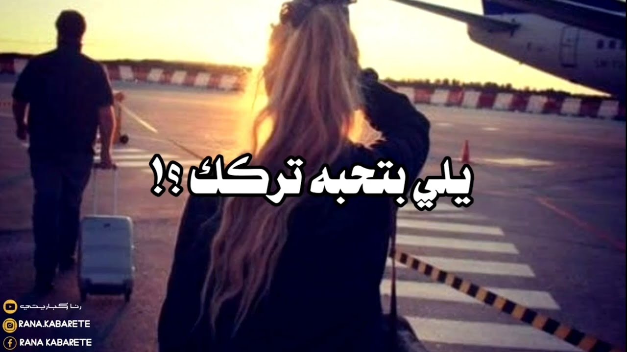 يلي بتحبه تركك ؟! شوف شو لازم تعمل 👌