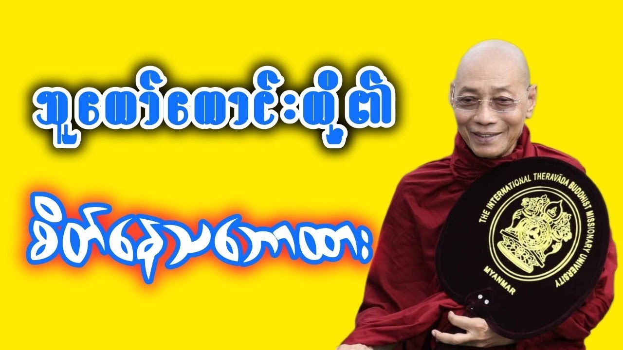 Dr. Ashin Nandamalabhivamsa Myanmar Dhamma Talk | သူတော်ကောင်းတို့၏စိတ်နေသဘောထား. ပါချုပ်ဆရာတော်