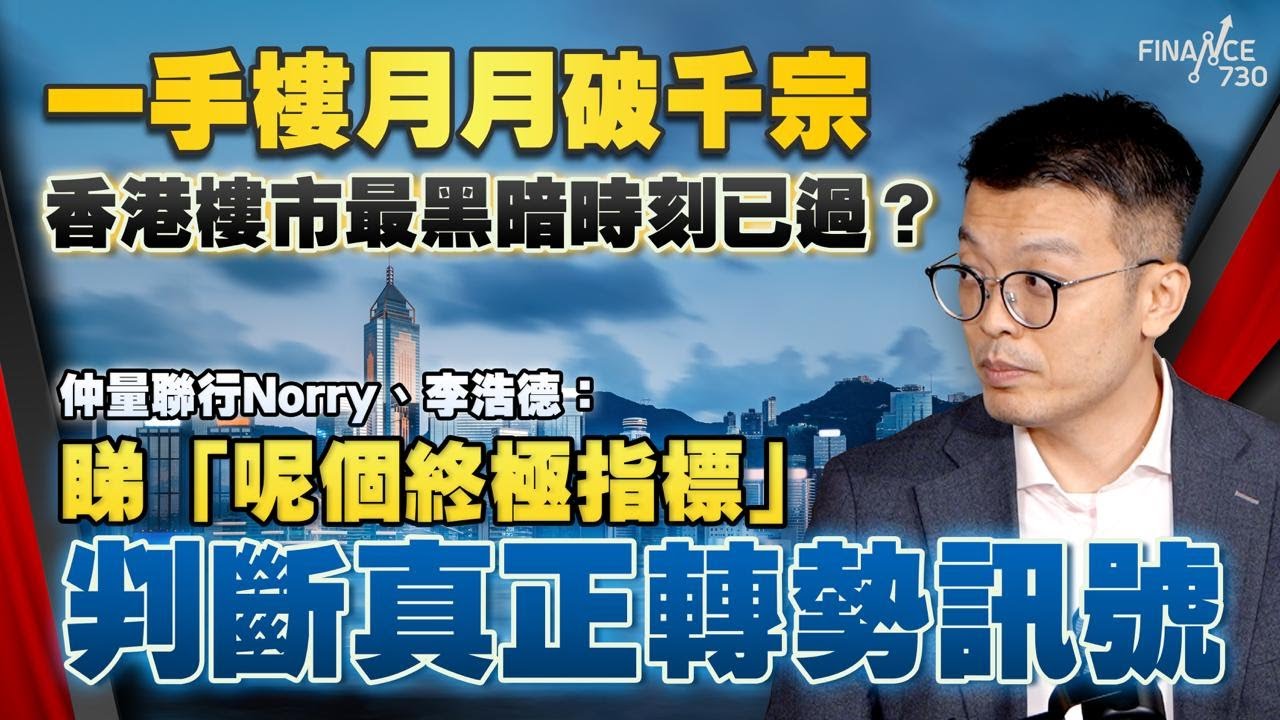 一手樓月月破千宗，香港樓市最黑暗時刻已過？仲量聯行Norry、李浩德：睇「呢個終極指標」判斷真正轉勢訊號｜香港樓市｜一手樓｜CCL指數｜股壇C見（Part 1/2）｜20251023