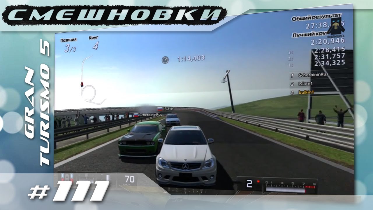 Смешновки #111 - Gran Turismo 5 - 