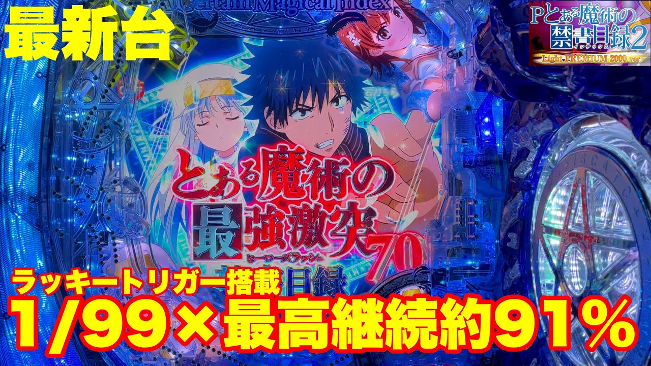 【最新台】パチンコとある魔術の禁書目録2にラッキートリガーが付いて登場!!大当り1/99なのに2000発あり＆最高継続率が驚異の約91％!!最強領域突入してます!!