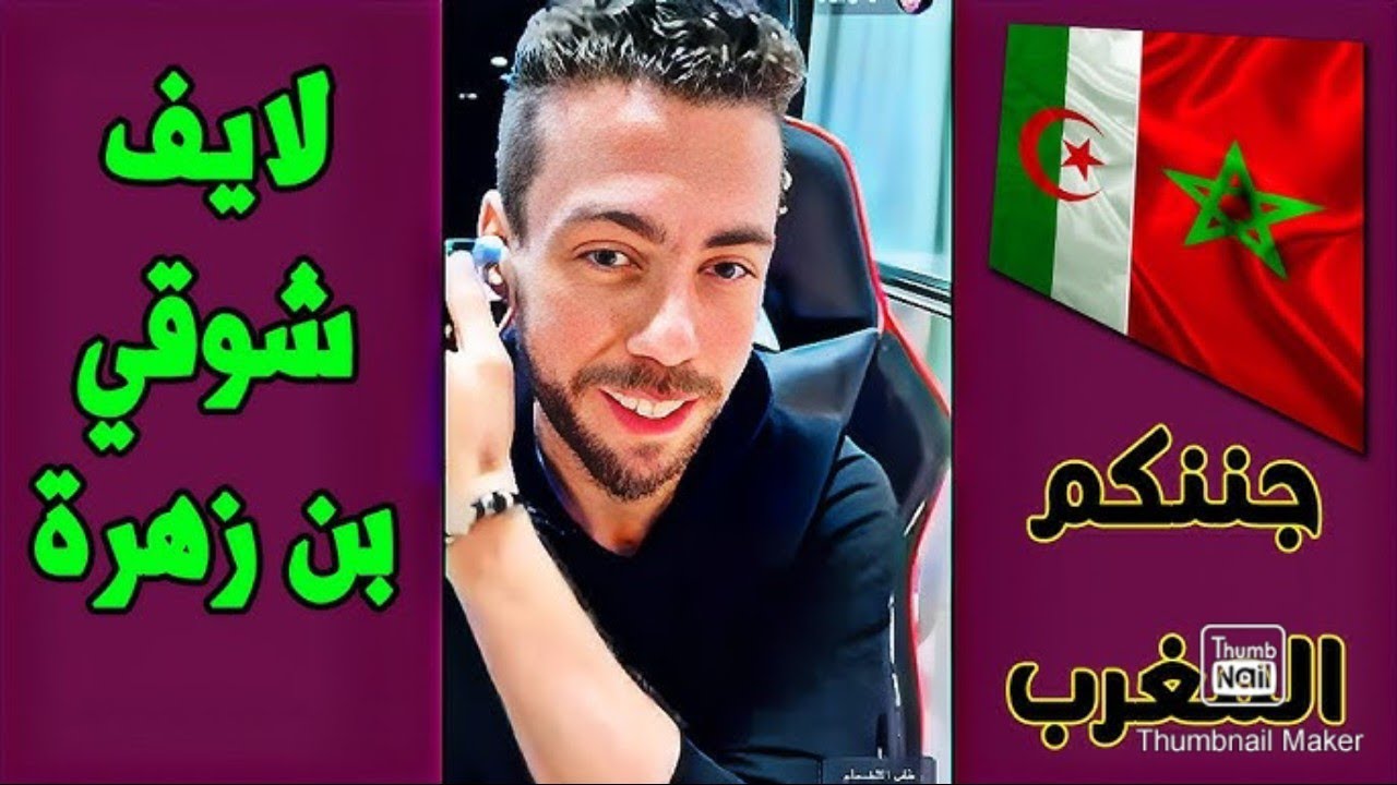 شوقي بن زهرة اليوم.بعد تصنيف البوليساريو. من الكباب. وجزائري يقول ما كانتش منها يخون ما كانتش منها 🤣