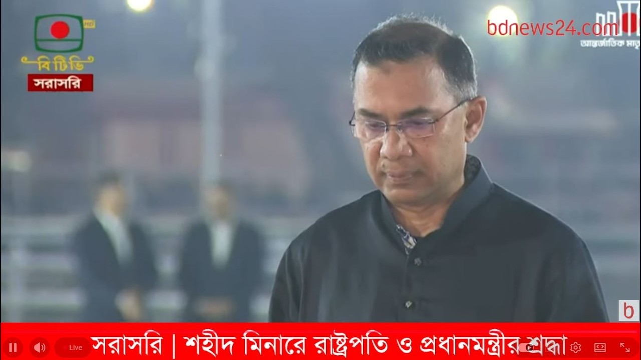 সরাসরি | একুশের প্রথম প্রহরে শহীদ মিনারে রাষ্ট্রপতি ও প্রধানমন্ত্রীর শ্রদ্ধা