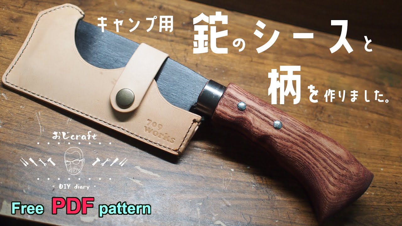 【DIY】【レザークラフト】キャンプ用の鉈を、簡単レザーシースと柄のを作ってカスタムしてみた。