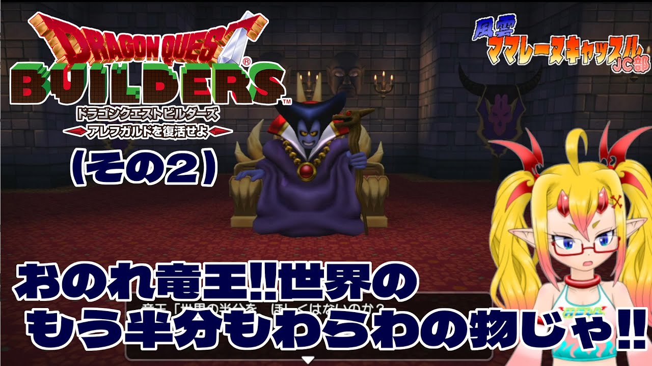 風雲！ママレーヌキャッスルJC部 ドラゴンクエストビルダーズ　アレフガルドを復活せよ(その2)
