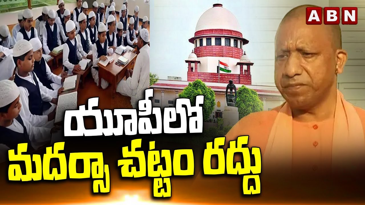 యూపీలో మదర్సా చట్టం రద్దు | Madrasa law repealed in Uttar Pradesh | ABN Telugu
