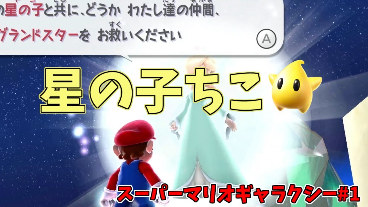 スーパーマリオギャラクシー実況#1