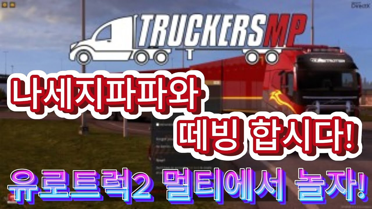 유로트럭 시뮬레이션2 TMP 멀티방송! 함께 배송해요! Eurotruck Simulation 2 TMP Multi-Broadcast! Let's Ship Together!