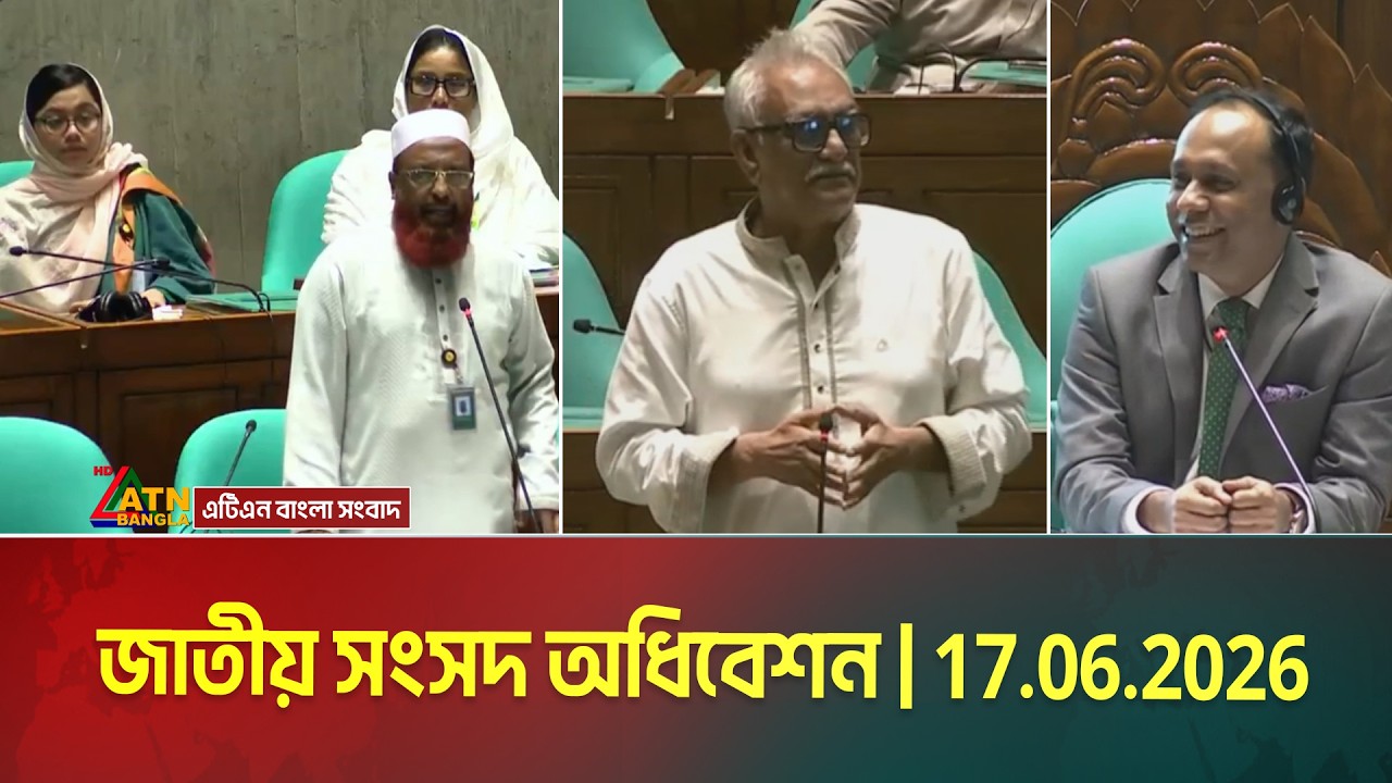 জাতীয় সংসদ অধিবেশন | 17.06.2026 | Sangsad | Parliament | Budget | ATN Bangla Live