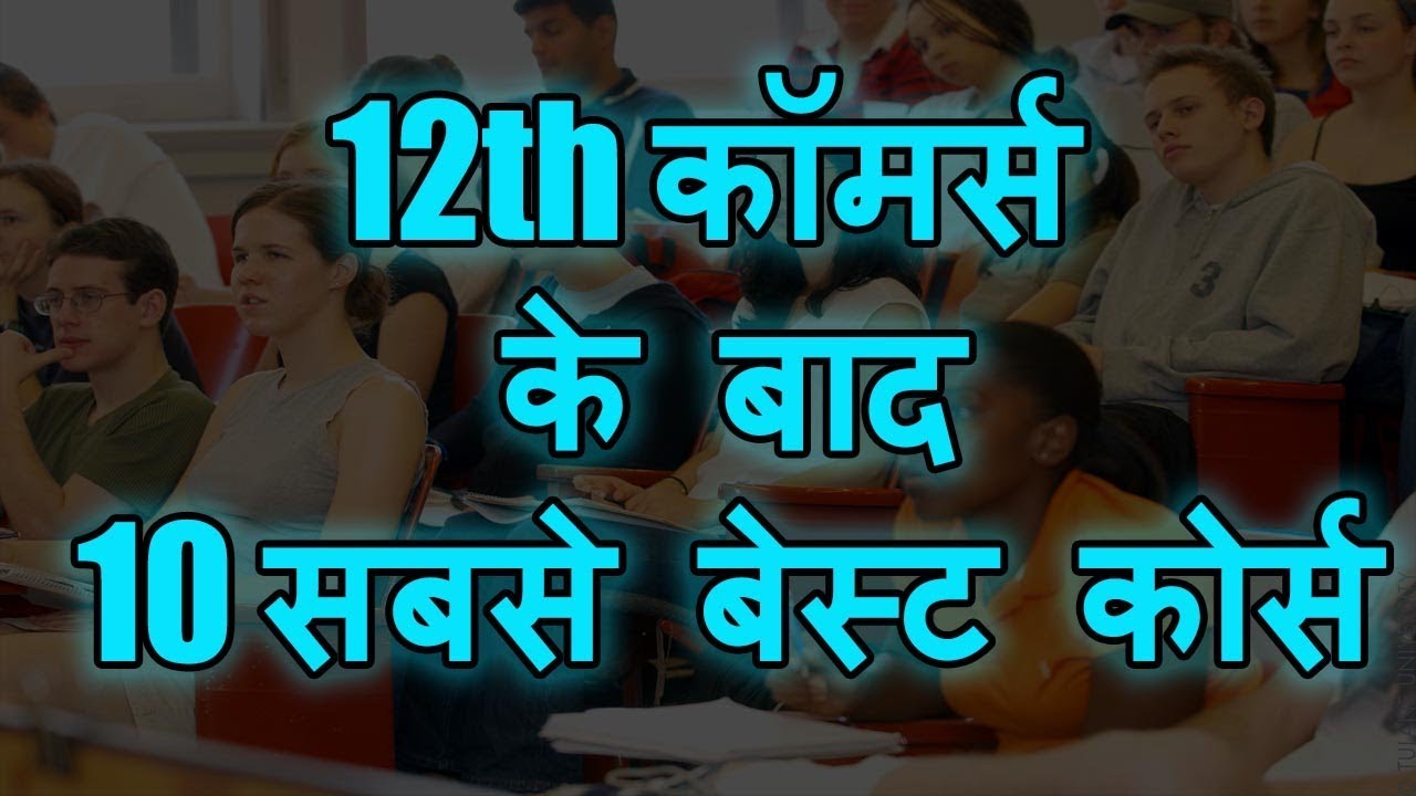 best courses after 12th commerce  | best courses after 12th  | career after 12th   | career tips |