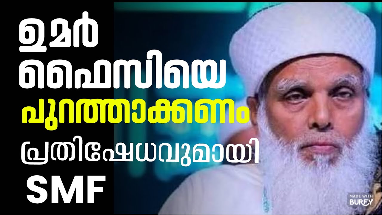 ഉമർ ഫൈസിക്കെതിരെ ശക്തമായ പ്രതിഷേധം | samastha | SMF 