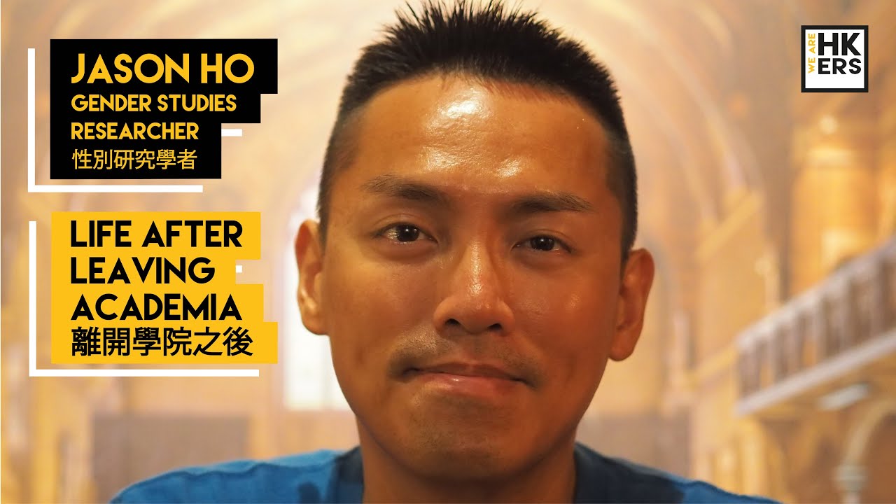 【Jason Ho】Gender studies researcher - Life after leaving academia 性別研究學者－離開學院之後