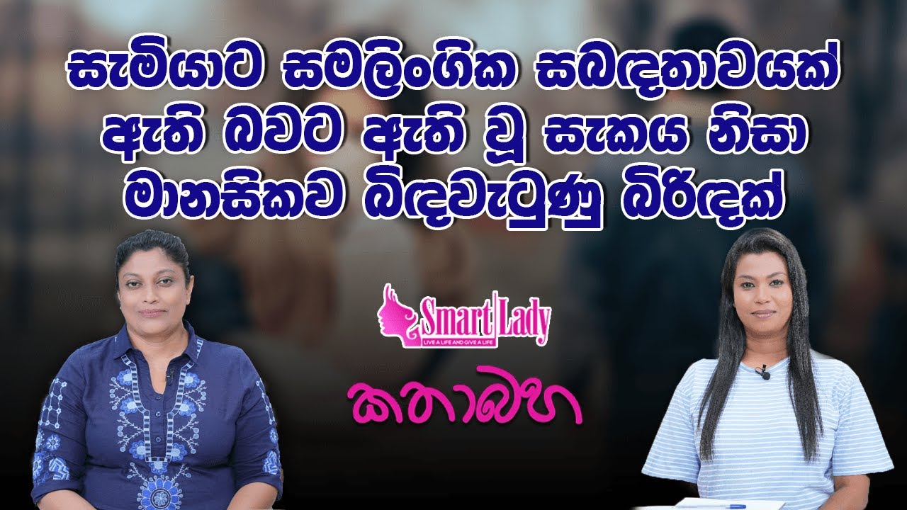 සැමියාට සමලිංගික සබඳතාවයක් ඇති බවට ඇති වූ සැකය නිසා මානසිකව බිඳවැටුණු බිරිඳක්