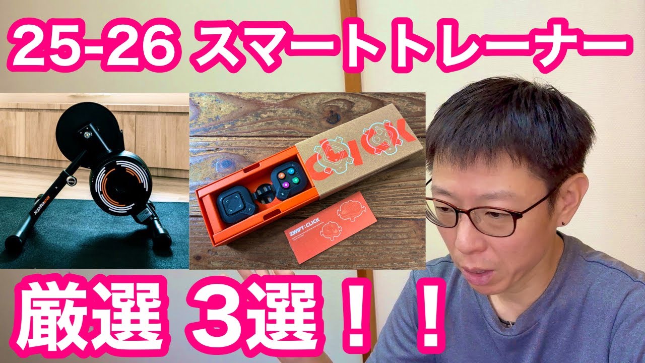 今年のスマートトレーナーはこれを選べ！！ 〜 2024年 ZWIFT最速店長が選ぶスマトレ厳選 ３選 〜