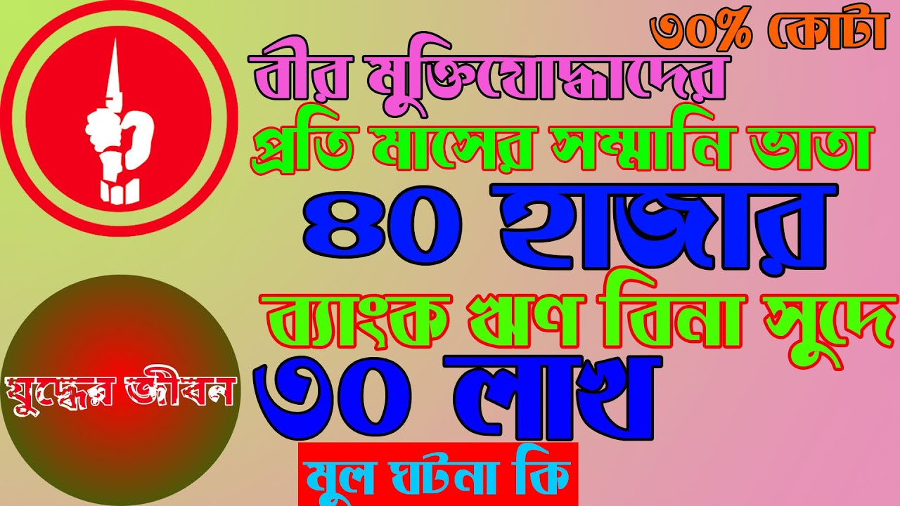 ৩০ ভাগ মুক্তিযোদ্ধা কোটা পুনর্বহাল, সম্মানী ভাতা ৪০ হাজার টাকা, ৩০ লাখ ব্যাংক ঋণ সহ বিভিন্ন দফা দাবি