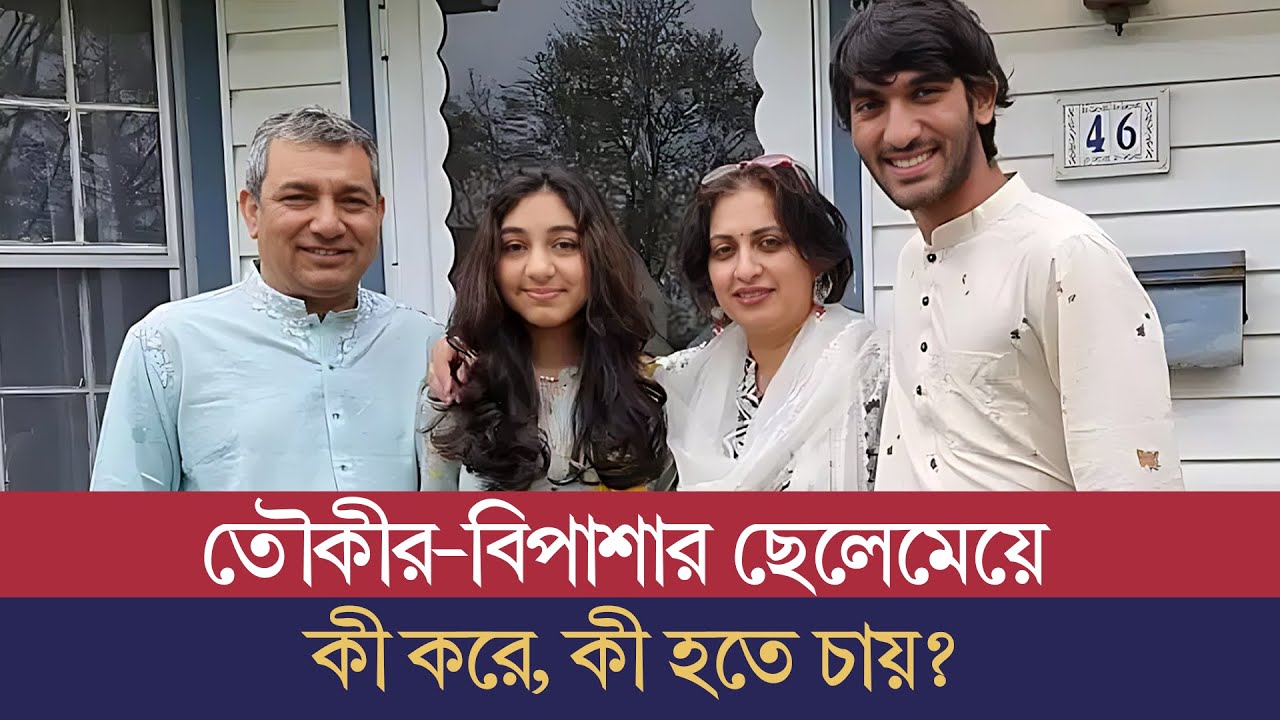 সন্তানদের ভালোর জন্যই আমি আর বিপাশা আমেরিকাকে বেছে নিয়েছি: তৌকীর