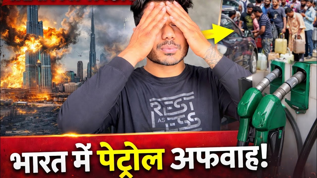 Iran Attack on Dubai! भारत में पेट्रोल को लेकर क्यों फैल रही अफवाह?