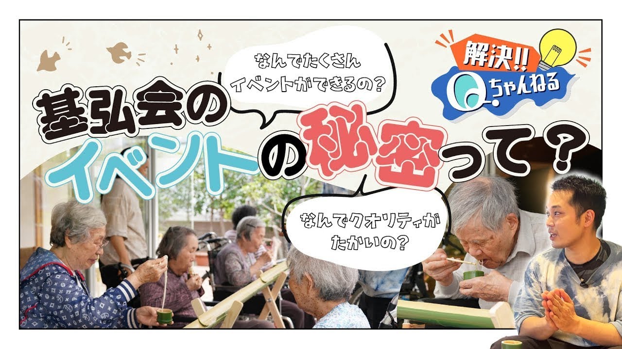 イベント数が多い！質が高い！利用者様もスタッフもハッピーにする基弘会の想いとは【Qチャンネル】